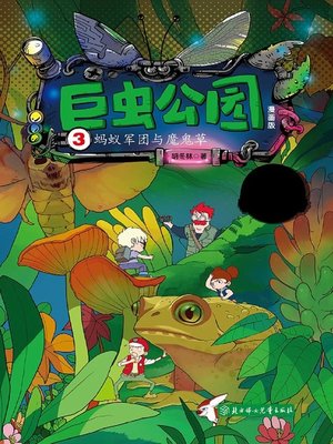 cover image of 巨虫公园3